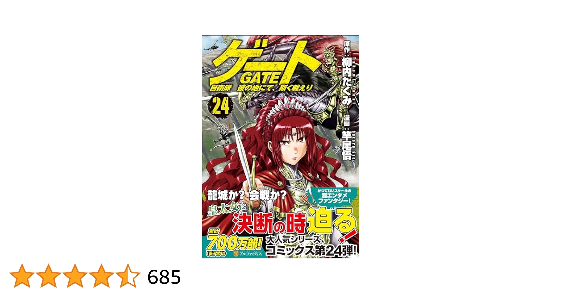 【裁断済】ゲート GETE 自衛隊　彼の地にて、斯く戦えり（1～最新刊24巻） ゲート 自衛隊 彼の地にて、斯く戦えり (24) (アルファポリス